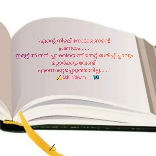 Quote by AkhilaShyam - "എന്റെ നിഴലിനോടാണെന്റെ
പ്രണയം......
ഇരുട്ടിൽ തനിച്ചാക്കിയെന്ന് തെറ്റിദ്ധരിപ്പിച്ചാലും
മറ്റാർക്കും വേണ്ടി
എന്നെ ഒറ്റപ്പെടുത്താറില്ല......"
...... ✍️AkhilaShyam...... 🦋 - Made using Quotes Creator App, Post Maker App
