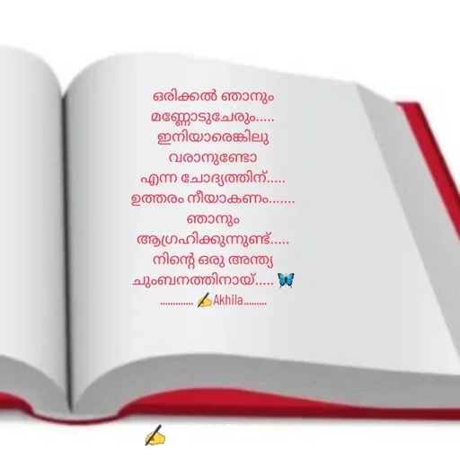 Quote by AkhilaShyam - ഒരിക്കൽ ഞാനും മണ്ണോടുചേരും.....
ഇനിയാരെങ്കിലു വരാനുണ്ടോ
എന്ന ചോദ്യത്തിന്.....
ഉത്തരം നീയാകണം.......
ഞാനും ആഗ്രഹിക്കുന്നുണ്ട്.....
നിന്റെ ഒരു അന്ത്യ ചുംബനത്തിനായ്..... 🦋
............. ✍️Akhila.........
 - Made using Quotes Creator App, Post Maker App