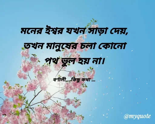Quote by Sikha Bhattacharjee - মনের ইশ্বর যখন সাড়া দেয়, তখন মানুষের চলা কোনো পথ ভুল হয় না।

বর্ণালী,...কিছু কথা ... - Made using Quotes Creator App, Post Maker App