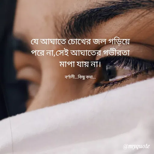 Quote by Sikha Bhattacharjee - যে আঘাতে চোখের জল গড়িয়ে পরে না,সেই আঘাতের গভীরতা মাপা যায় না।

বর্ণালী...কিছু কথা... - Made using Quotes Creator App, Post Maker App