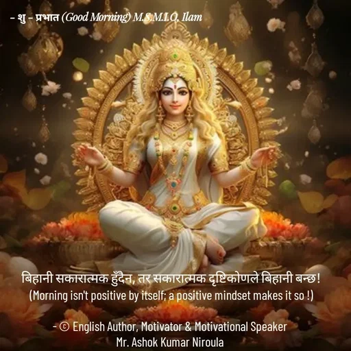 Quote by Ashok Kumar Niroula Official - बिहानी सकारात्मक हुँदैन, तर सकारात्मक दृष्टिकोणले बिहानी बन्छ!
(Morning isn't positive by itself; a positive mindset makes it so !)

- © English Author, Motivator & Motivational Speaker 
Mr. Ashok Kumar Niroula 


 - Made using Quotes Creator App, Post Maker App
