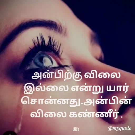 Quote by Sriuma ravi - அன்பிற்கு விலை இல்லை என்று யார் சொன்னது.அன்பின் விலை கண்ணீர் .

UR's  - Made using Quotes Creator App, Post Maker App
