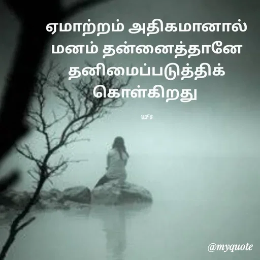 Quote by Sriuma ravi - ஏமாற்றம் அதிகமானால் மனம் தன்னைத்தானே ‌தனிமைப்படுத்திக் கொள்கிறது 

ur's - Made using Quotes Creator App, Post Maker App