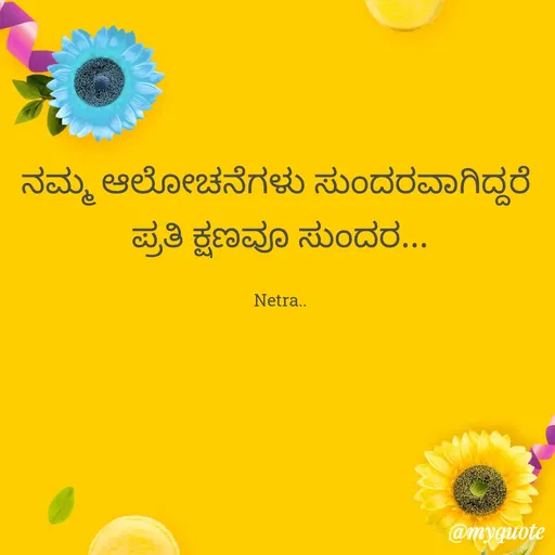 Quote by Netra Puta - ನಮ್ಮ ಆಲೋಚನೆಗಳು ಸುಂದರವಾಗಿದ್ದರೆ 
ಪ್ರತಿ ಕ್ಷಣವೂ ಸುಂದರ...

Netra.. - Made using Quotes Creator App, Post Maker App