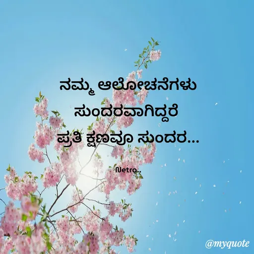 Quote by Netra Puta - ನಮ್ಮ ಆಲೋಚನೆಗಳು ಸುಂದರವಾಗಿದ್ದರೆ 
ಪ್ರತಿ ಕ್ಷಣವೂ ಸುಂದರ...

Netra.. - Made using Quotes Creator App, Post Maker App