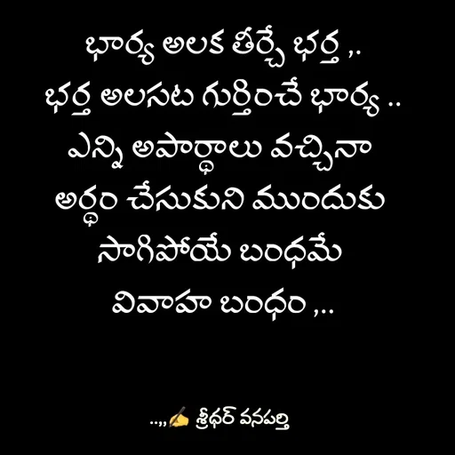 Quote by శ్రీధర్ వనపర్తి - భార్య అలక తీర్చే భర్త ,.
భర్త అలసట గుర్తించే భార్య ..
ఎన్ని అపార్థాలు వచ్చినా 
అర్థం చేసుకుని ముందుకు 
సాగిపోయే బంధమే 
వివాహ బంధం ,.. - Made using Quotes Creator App, Post Maker App