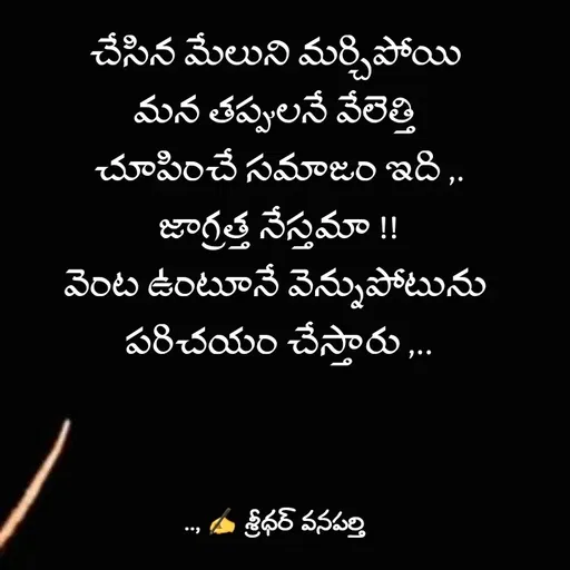 Quote by శ్రీధర్ వనపర్తి -  - Made using Quotes Creator App, Post Maker App