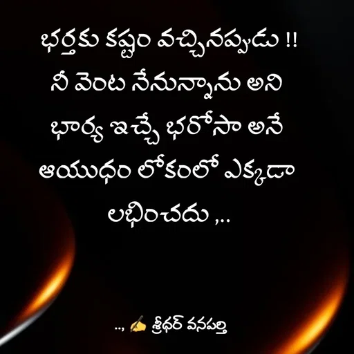 Quote by శ్రీధర్ వనపర్తి -  - Made using Quotes Creator App, Post Maker App
