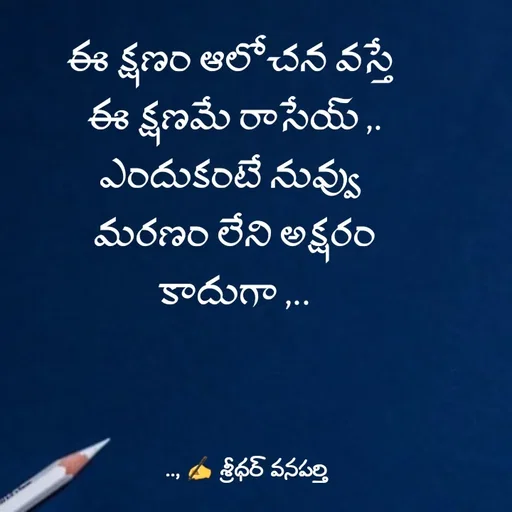 Quote by శ్రీధర్ వనపర్తి -  - Made using Quotes Creator App, Post Maker App
