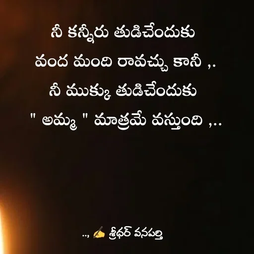 Quote by శ్రీధర్ వనపర్తి - నీ కన్నీరు తుడిచేందుకు 
వంద మంది రావచ్చు కానీ ,.
నీ ముక్కు తుడిచేందుకు 
" అమ్మ " మాత్రమే వస్తుంది ,.. - Made using Quotes Creator App, Post Maker App