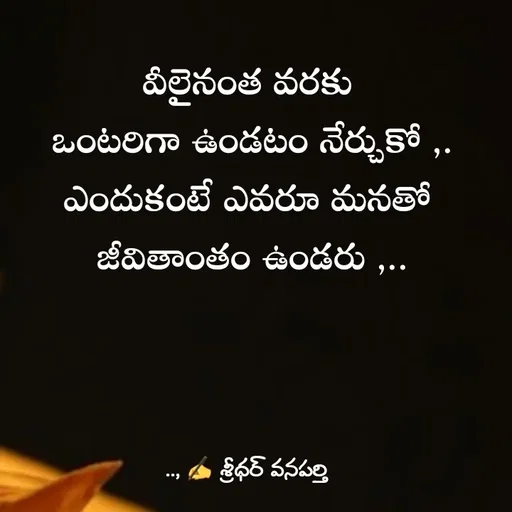Quote by శ్రీధర్ వనపర్తి - వీలైనంత వరకు 
ఒంటరిగా ఉండటం నేర్చుకో ,.
ఎందుకంటే ఎవరూ మనతో 
జీవితాంతం ఉండరు ,.. - Made using Quotes Creator App, Post Maker App