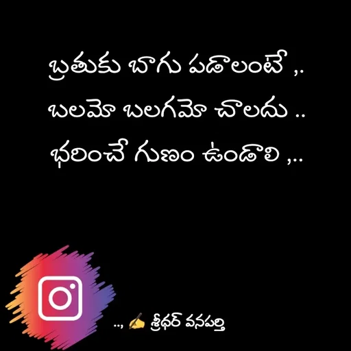 Quote by శ్రీధర్ వనపర్తి - బ్రతుకు బాగు పడాలంటే ,.
బలమో బలగమో చాలదు ..
భరించే గుణం ఉండాలి ,.. - Made using Quotes Creator App, Post Maker App