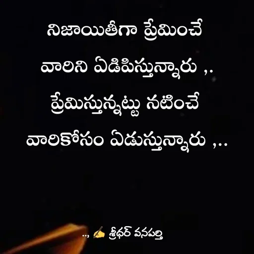 Quote by శ్రీధర్ వనపర్తి - నిజాయితీగా ప్రేమించే 
వారిని ఏడిపిస్తున్నారు ,.
ప్రేమిస్తున్నట్టు నటించే 
వారికోసం ఏడుస్తున్నారు ,.. - Made using Quotes Creator App, Post Maker App