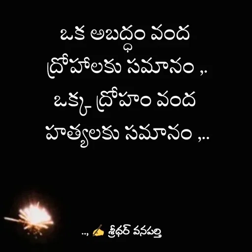 Quote by శ్రీధర్ వనపర్తి - ఒక అబద్ధం వంద 
ద్రోహాలకు సమానం ,.
ఒక్క ద్రోహం వంద 
హత్యలకు సమానం ,.. - Made using Quotes Creator App, Post Maker App