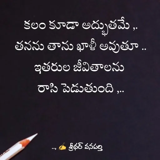 Quote by శ్రీధర్ వనపర్తి - కలం కూడా అద్భుతమే ,.
తనను తాను ఖాళీ అవుతూ ..
ఇతరుల జీవితాలను 
రాసి పెడుతుంది ,.. - Made using Quotes Creator App, Post Maker App