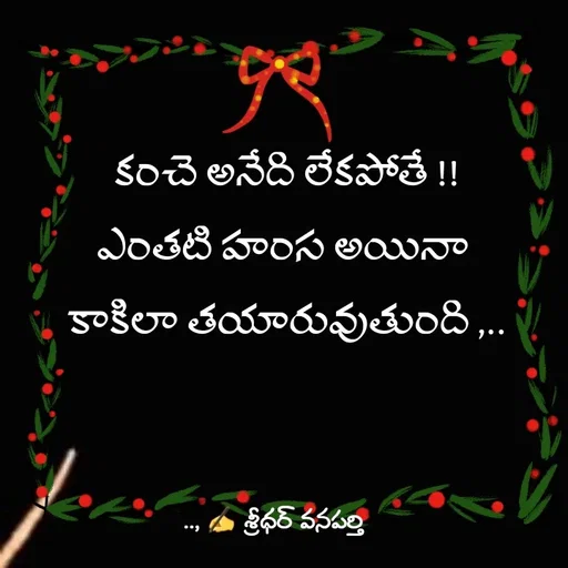 Quote by శ్రీధర్ వనపర్తి - కంచె అనేది లేకపోతే !!
ఎంతటి హంస అయినా 
కాకిలా తయారువుతుంది ,.. - Made using Quotes Creator App, Post Maker App