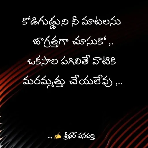 Quote by శ్రీధర్ వనపర్తి - కోడిగుడ్డుని నీ మాటలను 
జాగ్రత్తగా చూసుకో ,.
ఒకసారి పగిలితే వాటికి 
మరమ్మత్తు చేయలేవు ,.. - Made using Quotes Creator App, Post Maker App