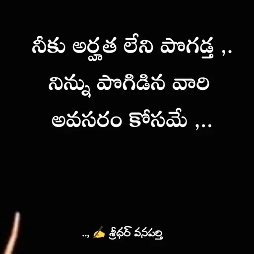 Quote by శ్రీధర్ వనపర్తి - నీకు అర్హత లేని పొగడ్త ,.
నిన్ను పొగిడిన వారి 
అవసరం కోసమే ,.. - Made using Quotes Creator App, Post Maker App