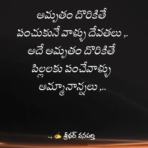 Quote by శ్రీధర్ వనపర్తి - అమృతం దొరికితే 
పంచుకునే వాళ్ళు దేవతలు ,.
అదే అమృతం దొరికితే 
పిల్లలకు పంచేవాళ్ళు 
అమ్మానాన్నలు ,.. - Made using Quotes Creator App, Post Maker App