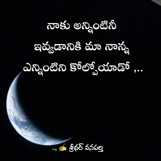 Quote by శ్రీధర్ వనపర్తి - నాకు అన్నింటినీ 
ఇవ్వడానికి మా నాన్న 
ఎన్నింటిని కోల్పోయాడో ,.. - Made using Quotes Creator App, Post Maker App