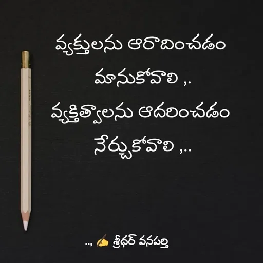 Quote by శ్రీధర్ వనపర్తి - వ్యక్తులను ఆరాదించడం 
మానుకోవాలి ,.
వ్యక్తిత్వాలను ఆదరించడం 
నేర్చుకోవాలి ,.. - Made using Quotes Creator App, Post Maker App