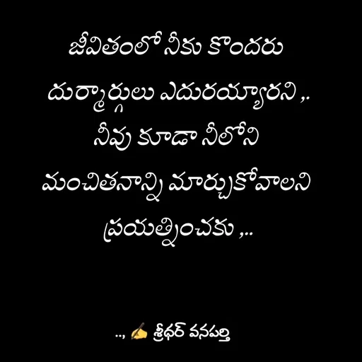 Quote by శ్రీధర్ వనపర్తి - జీవితంలో నీకు కొందరు 
దుర్మార్గులు ఎదురయ్యారని ,.
నీవు కూడా నీలోని 
మంచితనాన్ని మార్చుకోవాలని 
ప్రయత్నించకు ,.. - Made using Quotes Creator App, Post Maker App