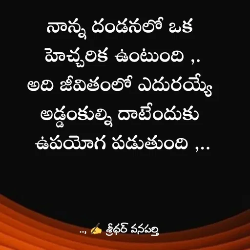 Quote by శ్రీధర్ వనపర్తి - నాన్న దండనలో ఒక 
హెచ్చరిక ఉంటుంది ,.
అది జీవితంలో ఎదురయ్యే 
అడ్డంకుల్ని దాటేందుకు 
ఉపయోగ పడుతుంది ,.. - Made using Quotes Creator App, Post Maker App