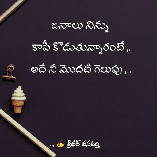 Quote by శ్రీధర్ వనపర్తి -  - Made using Quotes Creator App, Post Maker App