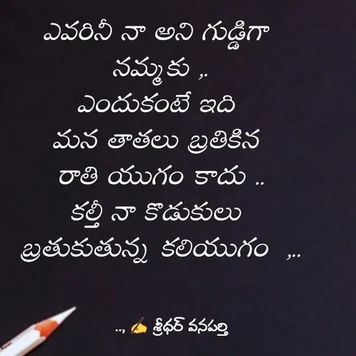 Quote by శ్రీధర్ వనపర్తి -  - Made using Quotes Creator App, Post Maker App