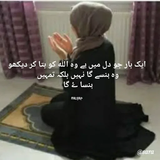 Quote by @maryam - ایک بار جو دل میں ہے وہ اللہ کو بتا کر دیکھو
وہ ہنسے گا نہیں بلکہ تمہیں 
ہنسا ۓ گا 

maرyaم - Made using Quotes Creator App, Post Maker App