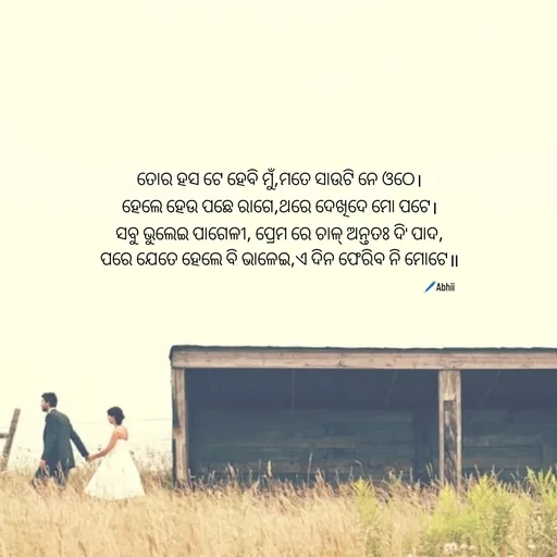 Quote by Himan Panka - ତୋର ହସ ଟେ ହେବି ମୁଁ,ମତେ ସାଉଟି ନେ ଓଠେ।
ହେଲେ ହେଉ ପଛେ ରାଗେ,ଥରେ ଦେଖିଦେ ମୋ ପଟେ।
ସବୁ ଭୁଲେଇ ପାଗେଳୀ, ପ୍ରେମ ରେ ଚାଳ୍ ଅନ୍ତତଃ ଦି' ପାଦ,
ପରେ ଯେତେ ହେଲେ ବି ଭାଳେଇ,ଏ ଦିନ ଫେରିବ ନି ମୋଟେ॥
🖊️Abhii - Made using Quotes Creator App, Post Maker App