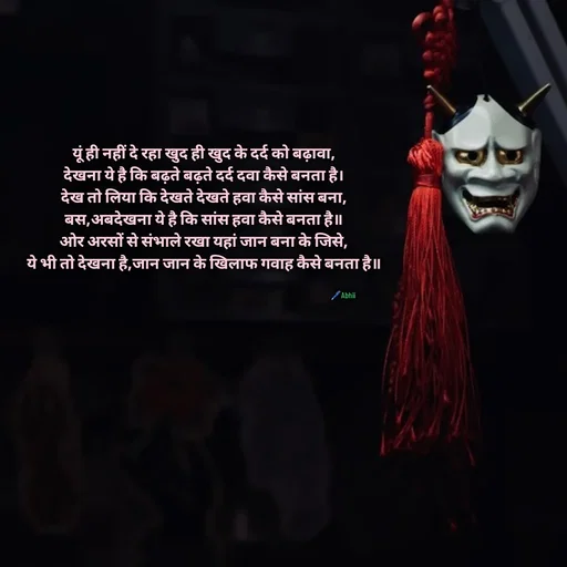 Quote by Himan Panka - यूं ही नहीं दे रहा खुद ही खुद के दर्द को बढ़ावा,
देखना ये है कि बढ़ते बढ़ते दर्द दवा कैसे बनता है।
देख तो लिया कि देखते देखते हवा कैसे सांस बना,
बस,अबदेखना ये है कि सांस हवा कैसे बनता है॥
ओर अरसों से संभाले रखा यहां जान बना के जिसे,
ये भी तो देखना है,जान जान के खिलाफ गवाह कैसे बनता है॥🖊️Abhii - Made using Quotes Creator App, Post Maker App