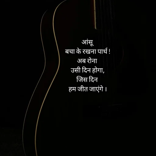 Quote by Himan Panka - आंसू 
बचा के रखना पार्थ !
अब रोना 
उसी दिन होगा,
जिस दिन 
हम जीत जाएंगे । - Made using Quotes Creator App, Post Maker App
