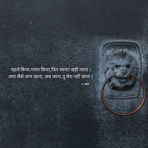 Quote by Himan Panka - पहले किया,गलत किया,फिर जाना! सही जाना ।
लगा जैसे जान जाना, जब जाना,तू मेरा नहीं जाना !!
✒️ Abhii  - Made using Quotes Creator App, Post Maker App