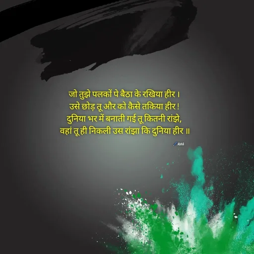 Quote by Himan Panka - जो तुझे पलकों पे बैठा के रखिया हीर ।
उसे छोड़ तू और को कैसे तकिया हीर !
दुनिया भर में बनाती गई तू कितनी रांझे,
 वहां तू ही निकली उस रांझा कि दुनिया हीर ॥🖊️Abhii - Made using Quotes Creator App, Post Maker App