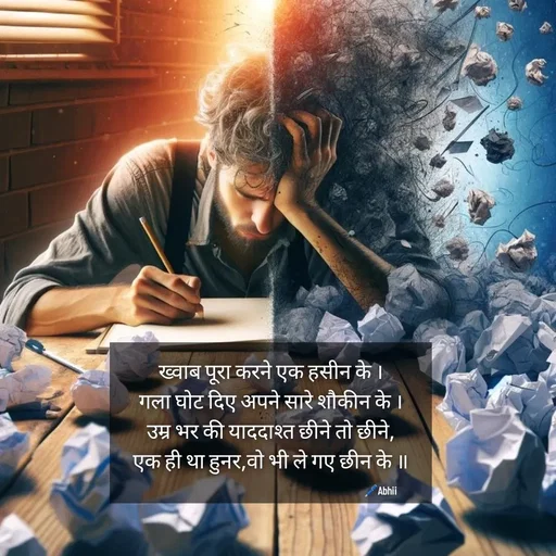 Quote by Himan Panka - ख्वाब पूरा करने एक हसीन के ।
गला घोट दिए अपने सारे शौकीन के ।
उम्र भर की याददाश्त छीने तो छीने,
एक ही था हुनर,वो भी ले गए छीन के ॥
🖊️Abhii - Made using Quotes Creator App, Post Maker App