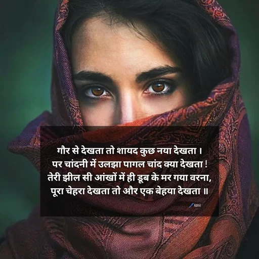 Quote by Himan Panka - 
गौर से देखता तो शायद कुछ नया देखता ।
पर चांदनी में उलझा पागल चांद क्या देखता !
तेरी झील सी आंखों में ही डूब के मर गया वरना,
पूरा चेहरा देखता तो और एक बेहया देखता ॥

🖊️Abhii - Made using Quotes Creator App, Post Maker App