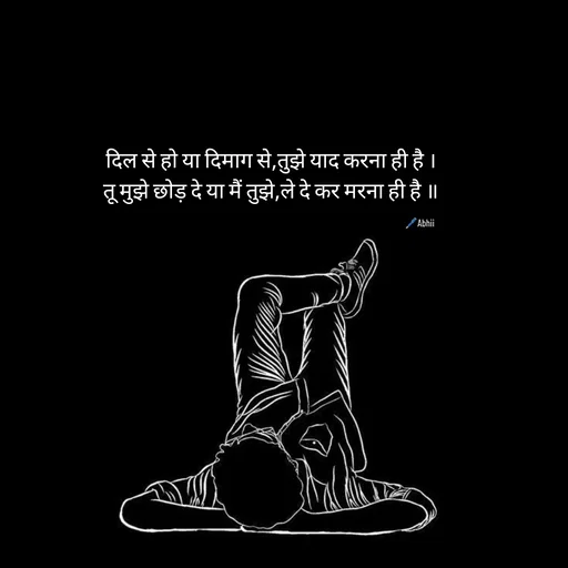 Quote by Himan Panka -  दिल से हो या दिमाग से,तुझे याद करना ही है ।
 तू मुझे छोड़ दे या मैं तुझे,ले दे कर मरना ही है ॥🖊️Abhii - Made using Quotes Creator App, Post Maker App
