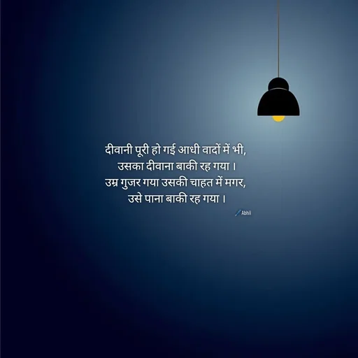 Quote by Himan Panka - दीवानी पूरी हो गई आधी वादों में भी, 
उसका दीवाना बाकी रह गया ।
उम्र गुजर गया उसकी चाहत में मगर, 
उसे पाना बाकी रह गया ।🖊️Abhii - Made using Quotes Creator App, Post Maker App