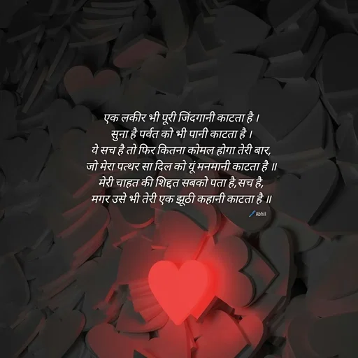 Quote by Himan Panka - एक लकीर भी पूरी जिंदगानी काटता है ।
सुना है पर्वत को भी पानी काटता है ।
ये सच है तो फिर कितना कोमल होगा तेरी बार,
जो मेरा पत्थर सा दिल को यूं मनमानी काटता है ॥
 मेरी चाहत की शिद्दत सबको पता है,सच है, 
मगर उसे भी तेरी एक झूठी कहानी काटता है ॥🖊️Abhii - Made using Quotes Creator App, Post Maker App