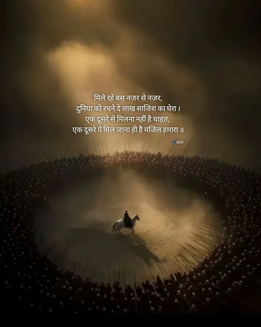 Quote by Himan Panka - मिले रहें बस नज़र से नज़र,
दुनिया को रचने दे लाख साजिश का घेरा ।
एक दूसरे से मिलना नहीं है चाहत, 
एक दूसरे पे मिल जाना ही है मंजिल हमारा ॥🖊️Abhii - Made using Quotes Creator App, Post Maker App
