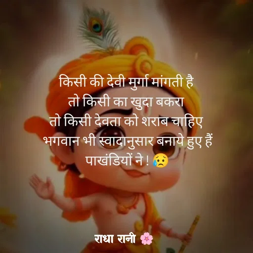 Quote by राधा रानी 🌸 - किसी की देवी मुर्गा मांगती है 
तो किसी का खुदा बकरा 
तो किसी देवता को शराब चाहिए 
भगवान भी स्वादानुसार बनाये हुए हैं पाखंडियों ने ! 😥 - Made using Quotes Creator App, Post Maker App