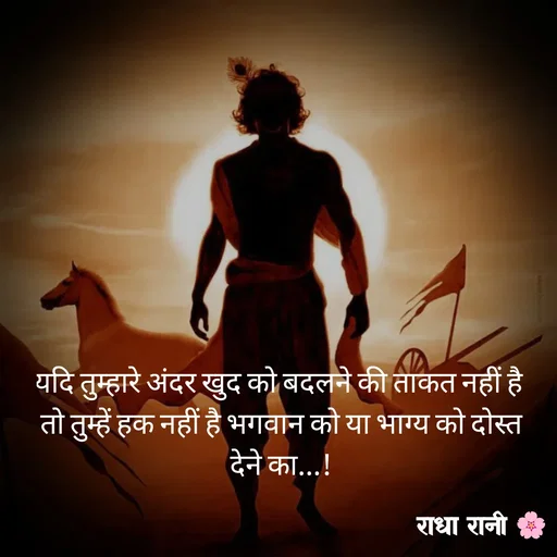 Quote by राधा रानी 🌸 - यदि तुम्हारे अंदर खुद को बदलने की ताकत नहीं है 
तो तुम्हें हक नहीं है भगवान को या भाग्य को दोस्त देने का...! - Made using Quotes Creator App, Post Maker App