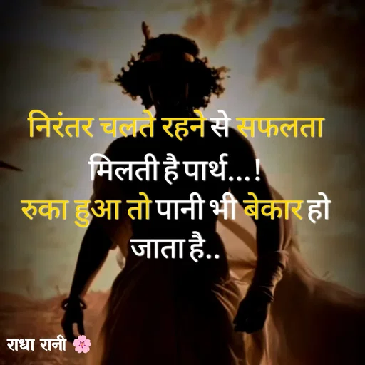 Quote by राधा रानी 🌸 - निरंतर चलते रहने से सफलता मिलती है पार्थ...!
रुका हुआ तो पानी भी बेकार हो जाता है.. - Made using Quotes Creator App, Post Maker App