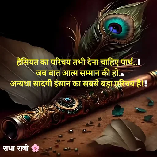 Quote by राधा रानी 🌸 - हैसियत का परिचय तभी देना चाहिए पार्थ..!
 जब बात आत्म सम्मान की हो..
अन्यथा सादगी इंसान का सबसे बड़ा परिचय है!!
 - Made using Quotes Creator App, Post Maker App