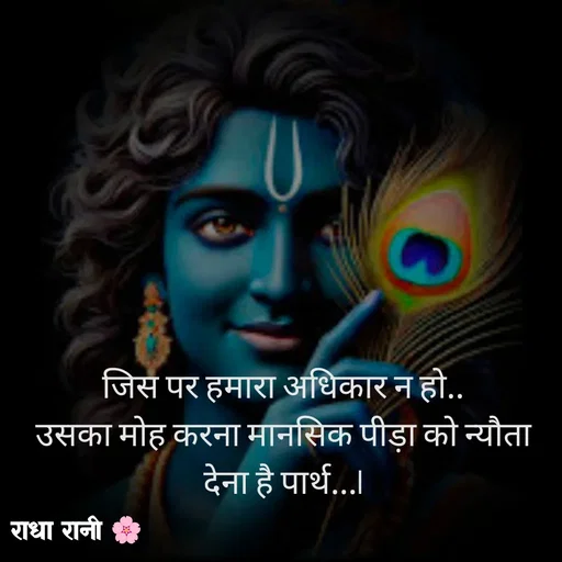 Quote by राधा रानी 🌸 - जिस पर हमारा अधिकार न हो..
उसका मोह करना मानसिक पीड़ा को न्यौता देना है पार्थ...l - Made using Quotes Creator App, Post Maker App