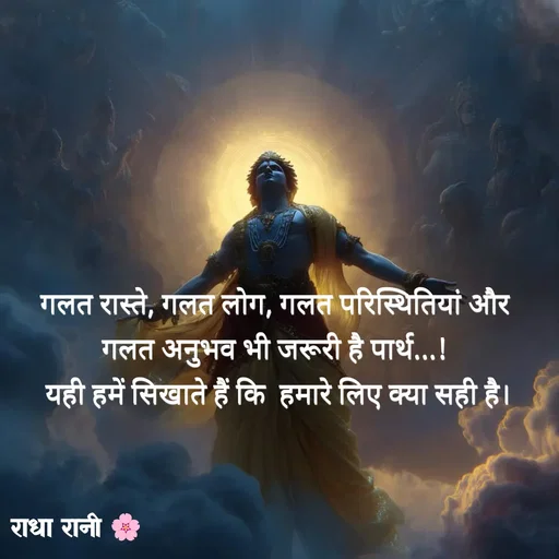 Quote by राधा रानी 🌸 - गलत रास्ते, गलत लोग, गलत परिस्थितियां और गलत अनुभव भी जरूरी है पार्थ...!
 यही हमें सिखाते हैं कि  हमारे लिए क्या सही है। - Made using Quotes Creator App, Post Maker App