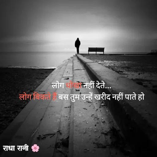 Quote by राधा रानी 🌸 - लोग धोखा नहीं देते...
लोग बिकते हैं बस तुम उन्हें खरीद नहीं पाते हो - Made using Quotes Creator App, Post Maker App