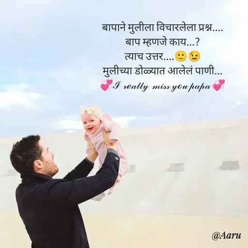 Quote by Arti kadam - बापाने मुलीला विचारलेला प्रश्न....
बाप म्हणजे काय...?
त्याच उत्तर....🙂😉
मुलीच्या डोळ्यात आलेलं पाणी...
💞ℐ 𝓇ℯ𝒶𝓁𝓁𝓎  𝓂𝒾𝓈𝓈 𝓎ℴ𝓊 𝓅𝒶𝓅𝒶 💞 - Made using Quotes Creator App, Post Maker App