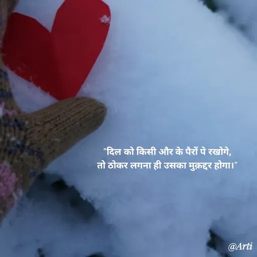 Quote by Arti kadam - "दिल को किसी और के पैरों पे रखोगे,
तो ठोकर लगना ही उसका मुक़द्दर होगा।" - Made using Quotes Creator App, Post Maker App